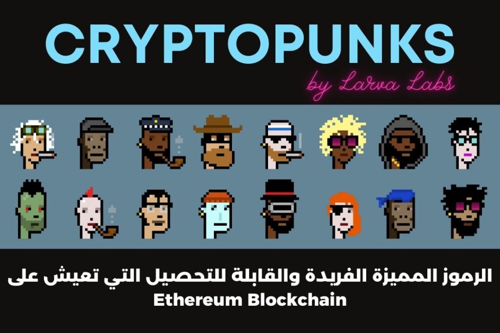 مشروع CryptoPunks
