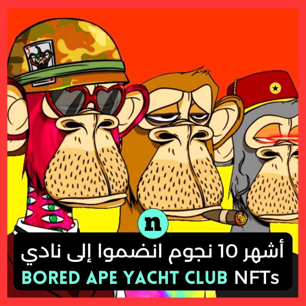 مجموعة Bored Ape Yacht Club