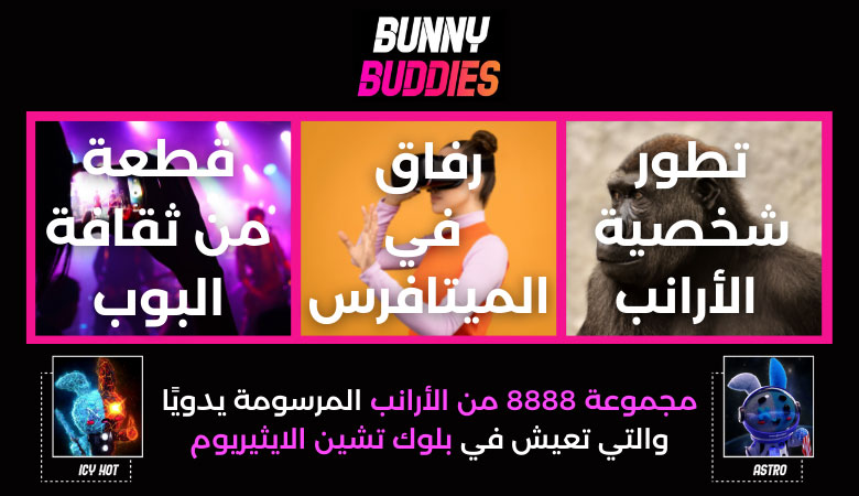 Bunny Buddies - صور NFT