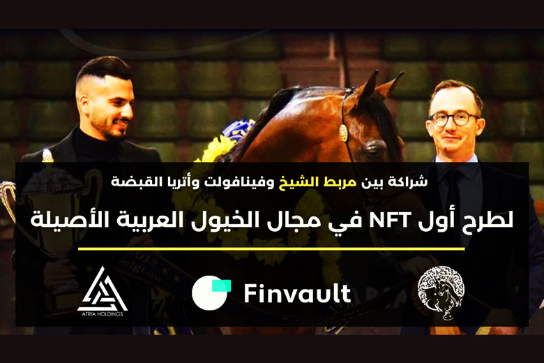 طرح NFT في مجال الخيول العربية الأصيلة من طرف مربط الشيخ