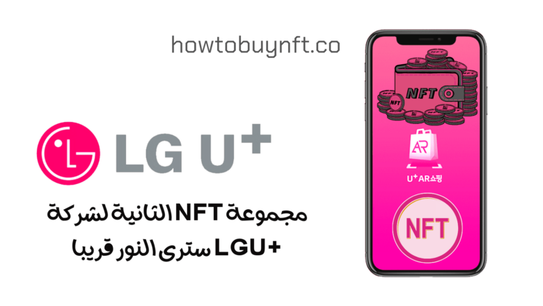 LG U + NFT