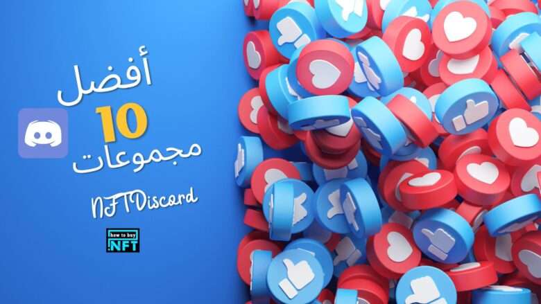 أفضل 10 مجموعات NFT Discord
